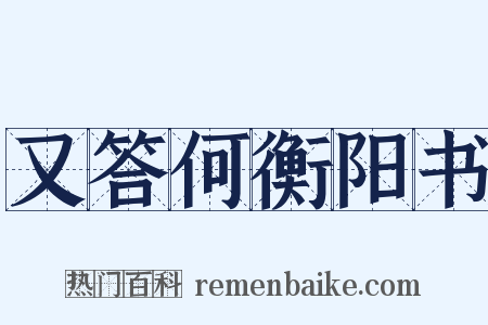又答何衡阳书是什么意思的图片